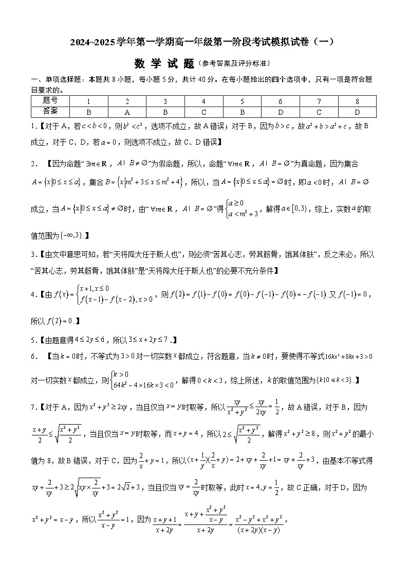 宁夏回族自治区银川一中2024-2025学年高一上学期9月第一阶段考试 数学试卷（一）（含解析）01