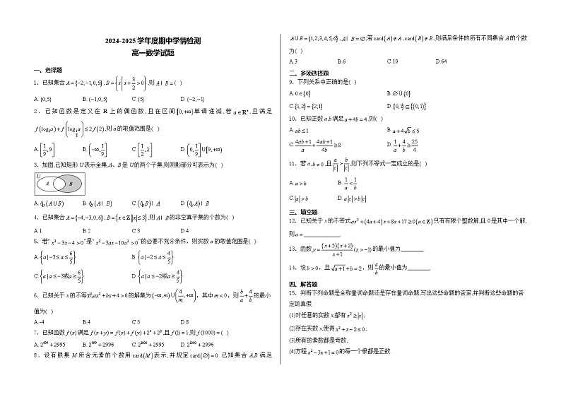 山东省泰安市新泰市紫光实验中学2024-2025学年高一上学期期中学情检测数学试题第1页
