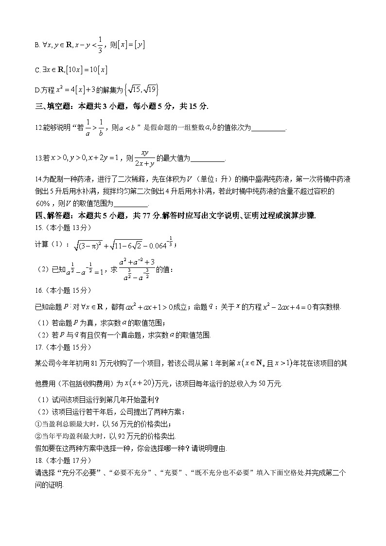 江苏省如东高级中学2024-2025学年高一上学期10月阶段性考试数学试卷第3页