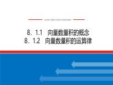 人教B版高中數(shù)學必修第三冊8.1.1  8.1.2 綜合授課課件【課件】