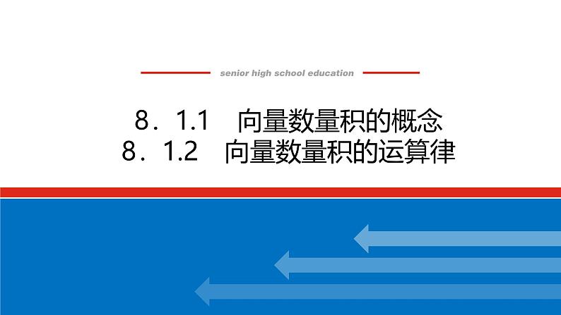 人教B版高中数学必修第三册8.1.1  8.1.2 综合授课课件【课件】01