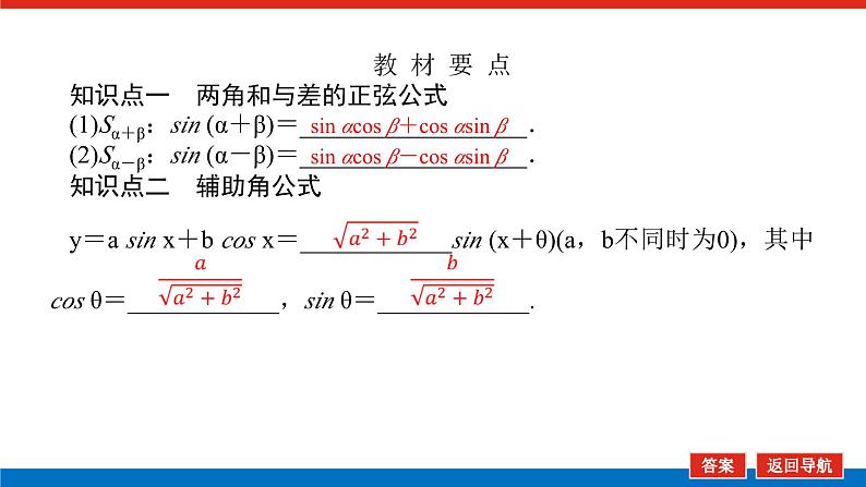 人教B版高中数学必修第三册8.2.2.1 两角和与差的正弦【课件】05