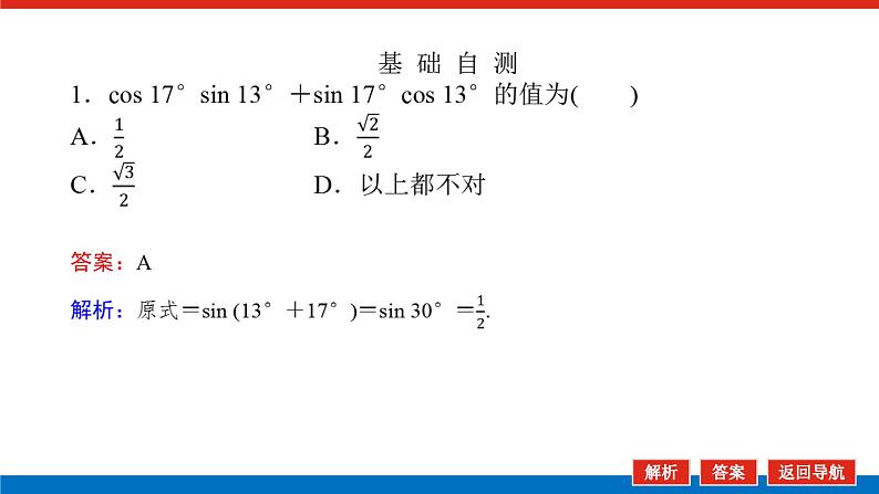 人教B版高中数学必修第三册8.2.2.1 两角和与差的正弦【课件】07