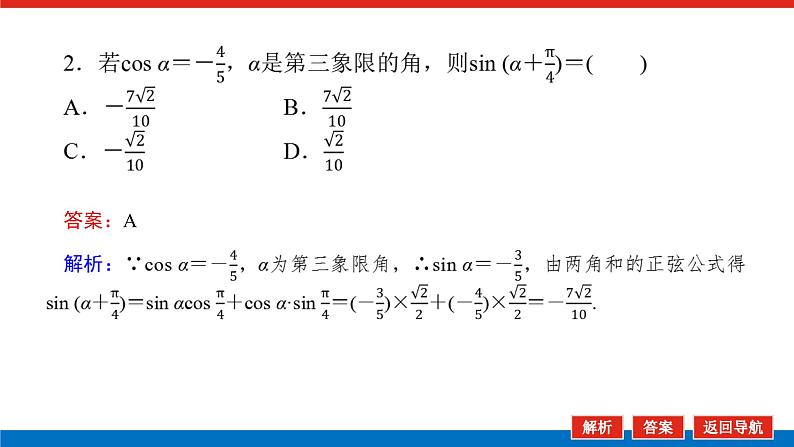 人教B版高中数学必修第三册8.2.2.1 两角和与差的正弦【课件】08