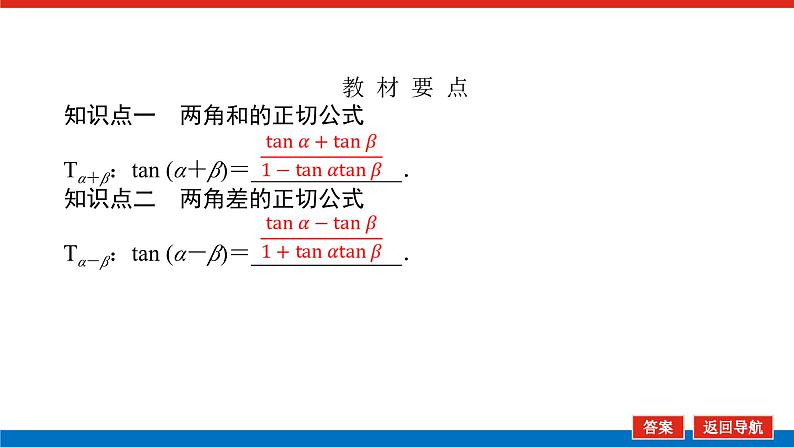 人教B版高中数学必修第三册8.2.2.2 两角和与差的正切【课件】第5页