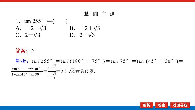 人教B版高中数学必修第三册8.2.2.2 两角和与差的正切【课件】第7页