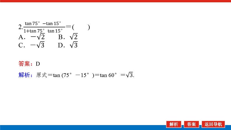 人教B版高中数学必修第三册8.2.2.2 两角和与差的正切【课件】第8页