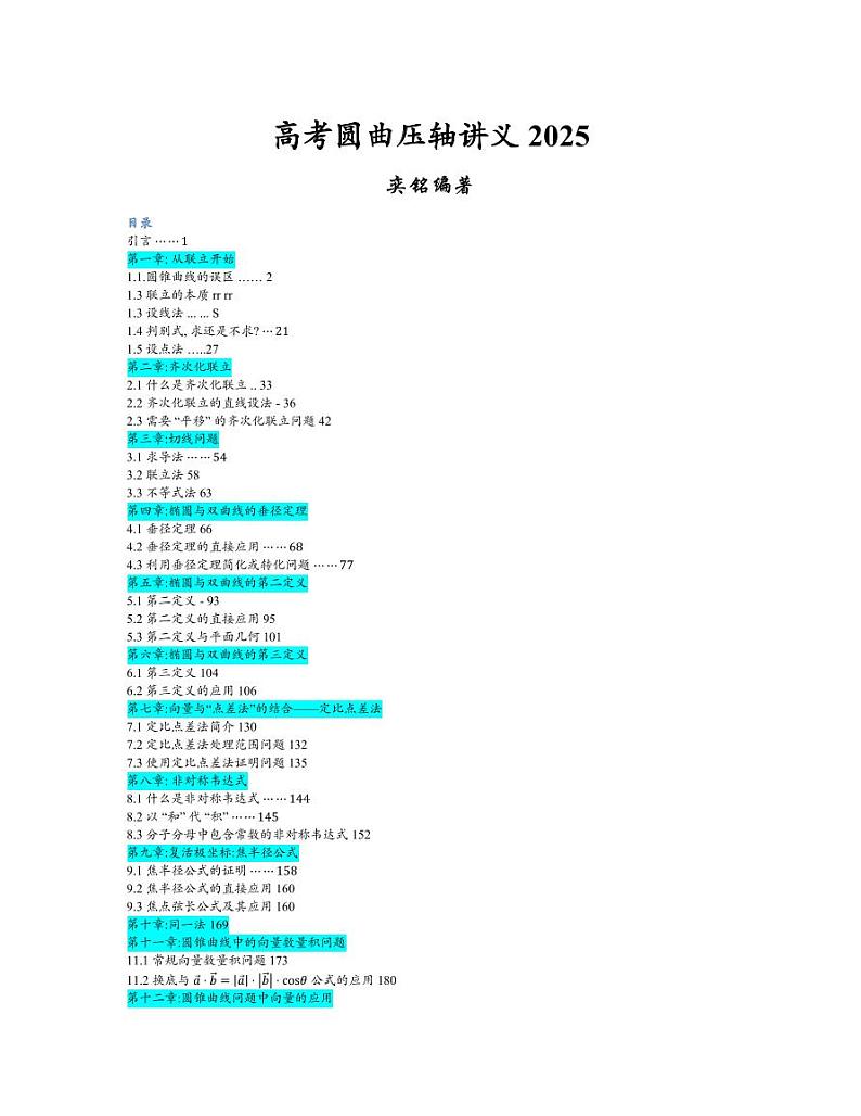 2025奕铭老师高考数学圆曲压轴讲义Word版试读第1页