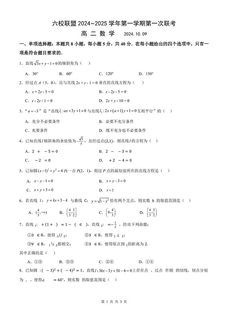 江苏省扬州市六校联盟2024-2025学年高二上学期第一次联考数学试卷（PDF版附解析）第1页