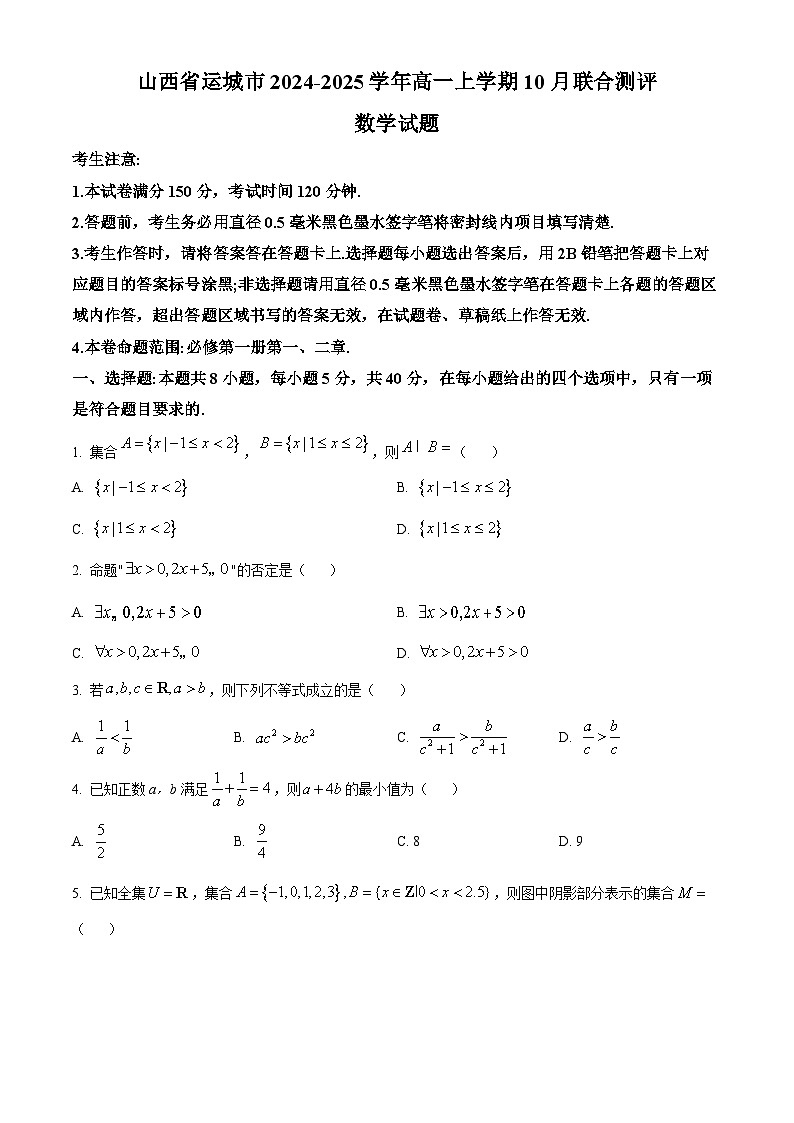 山西省运城市2024-2025学年高一上学期10月联合测评数学试卷（Word版附答案）第1页