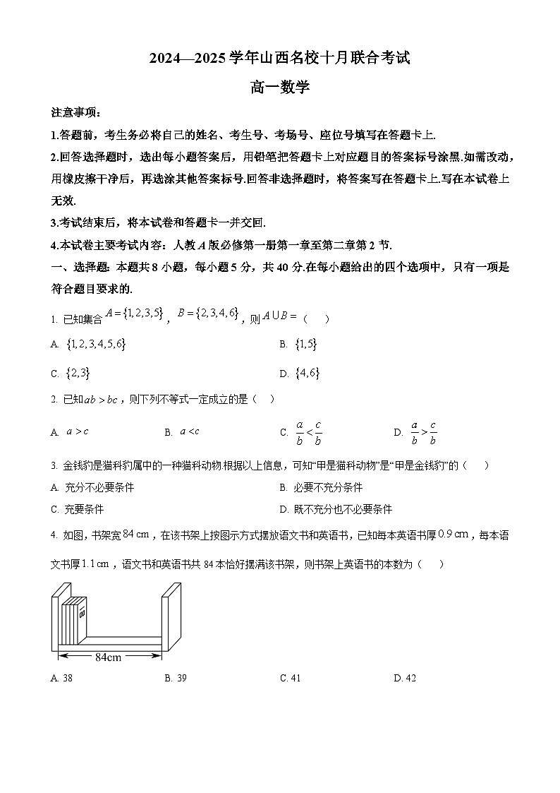 山西省名校2024-2025学年高一上学期10月联考数学试卷（Word版附答案）01
