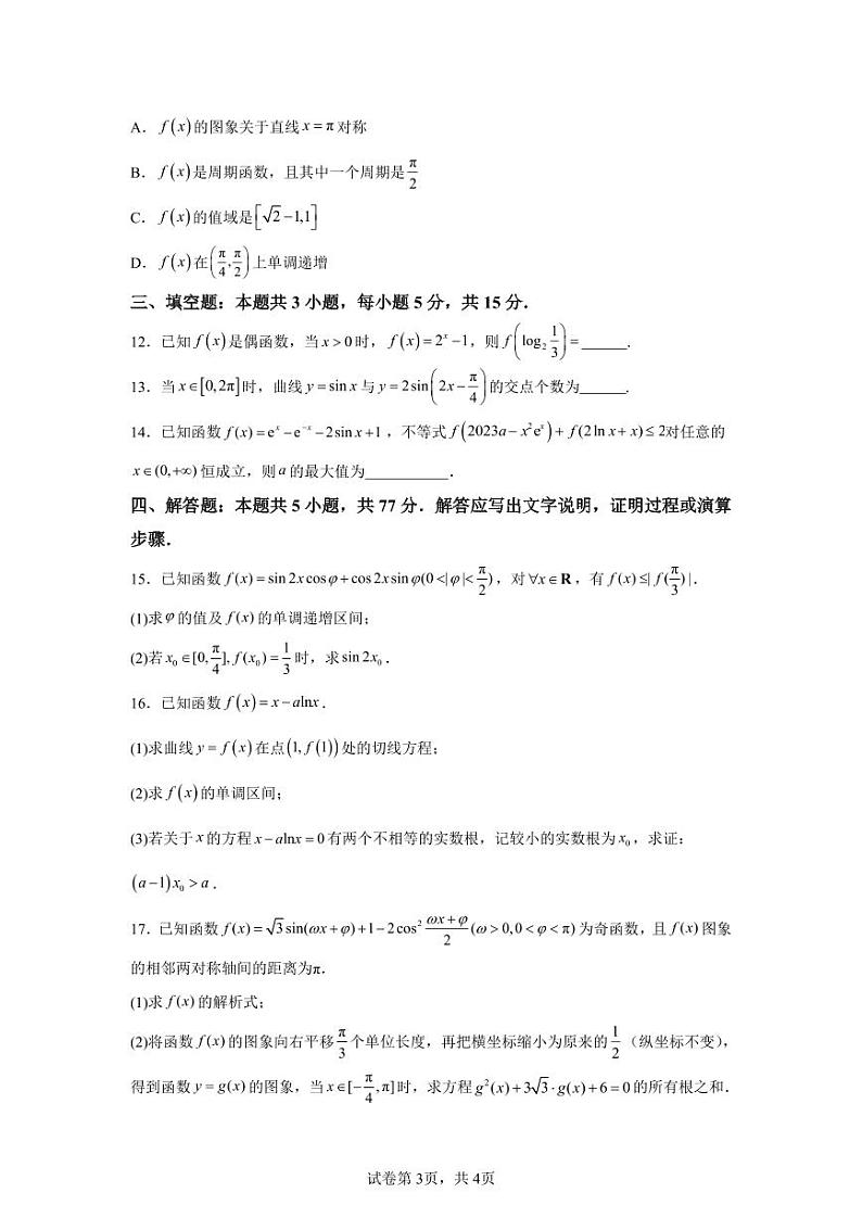 安徽省合肥市第一中学2024-2025学年高三上学期第三次素质拓展数学第3页