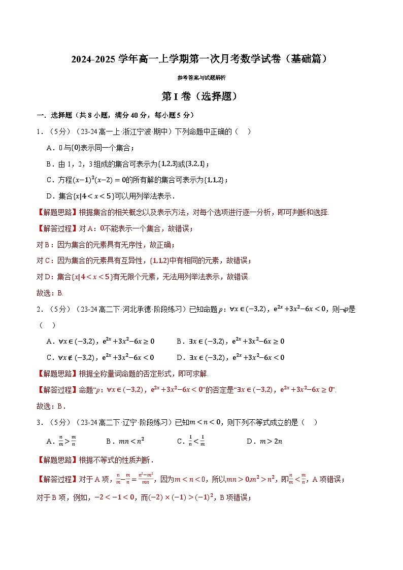 高一上学期第一次月考数学试卷（基础篇）-2024-2025学年高一数学举一反三系列（人教A版2019必修第一册）01