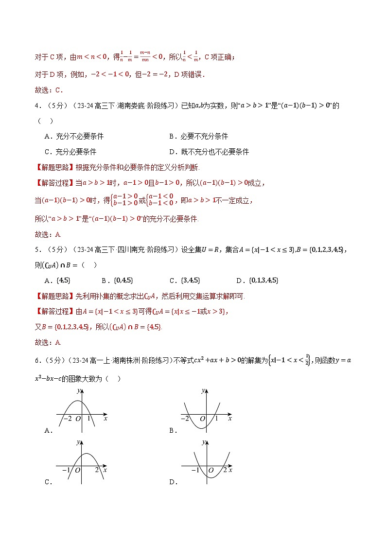 高一上学期第一次月考数学试卷（基础篇）-2024-2025学年高一数学举一反三系列（人教A版2019必修第一册）02