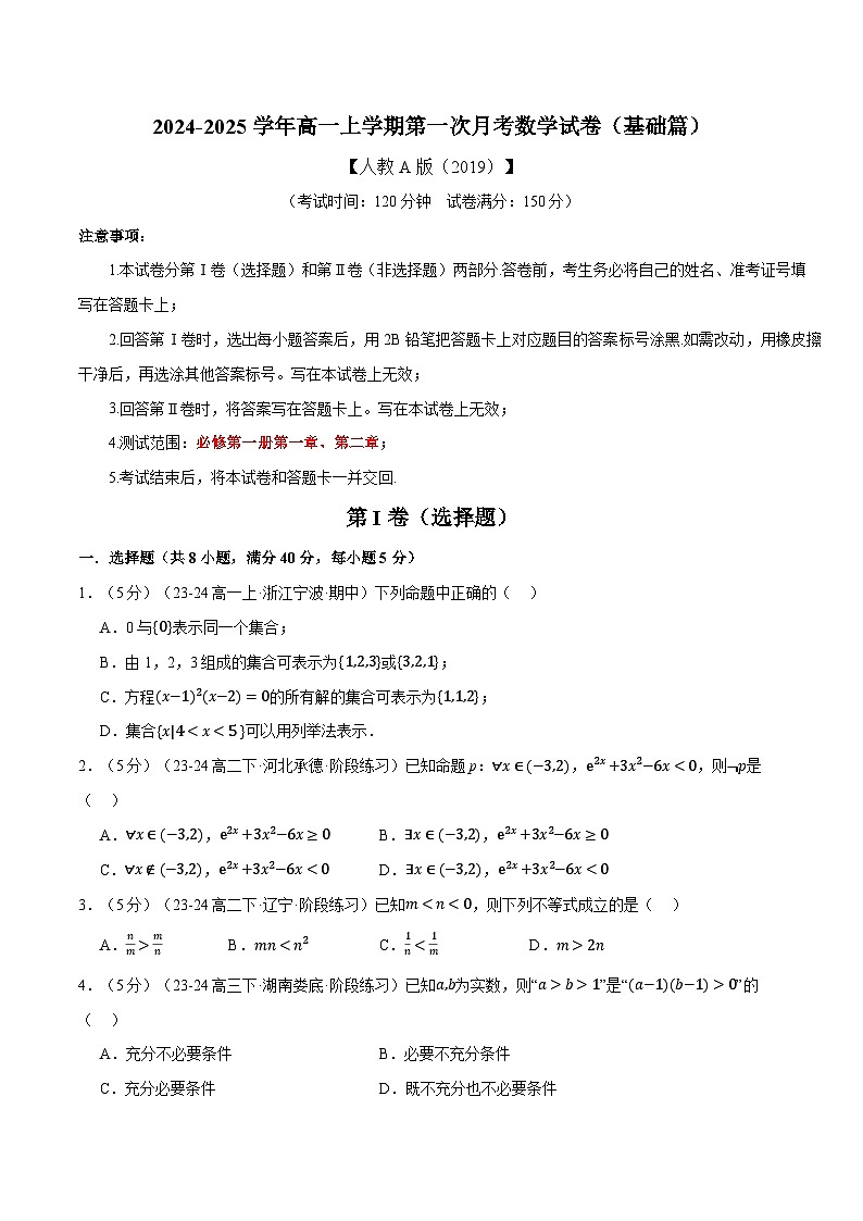 高一上学期第一次月考数学试卷（基础篇）-2024-2025学年高一数学举一反三系列（人教A版2019必修第一册）01