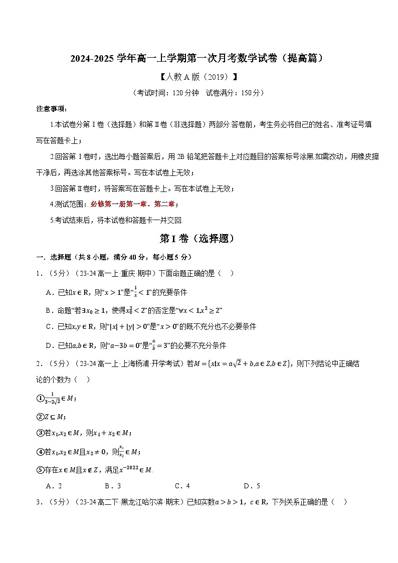 高一上学期第一次月考数学试卷（提高篇）（原卷版）第1页