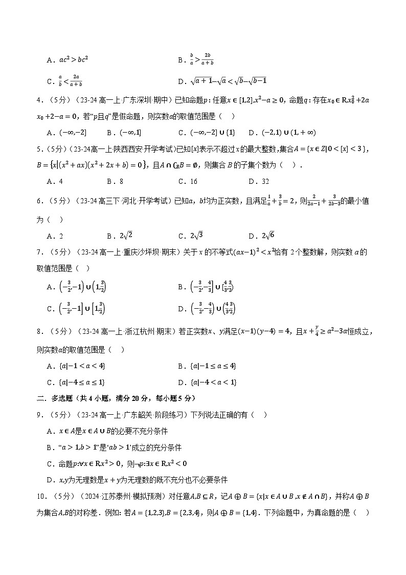 高一上学期第一次月考数学试卷（提高篇）（原卷版）第2页