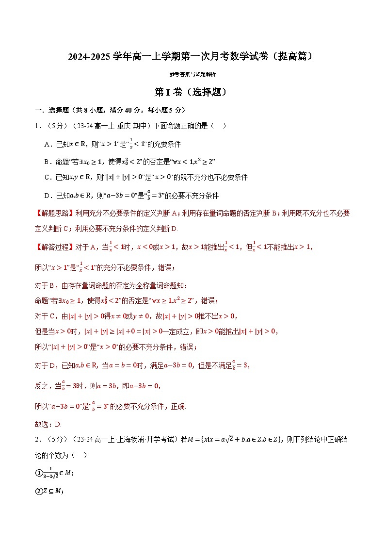 高一上学期第一次月考数学试卷（提高篇）（解析版）第1页