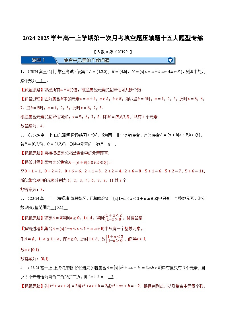 高一数学上学期第一次月考填空题压轴题十五大题型专练（解析版）第1页