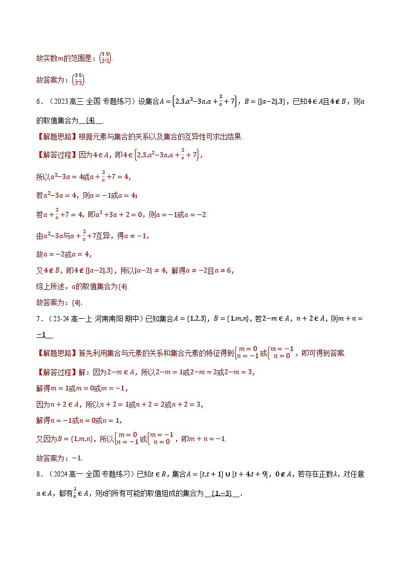 高一数学上学期第一次月考填空题压轴题十五大题型专练（解析版）第3页