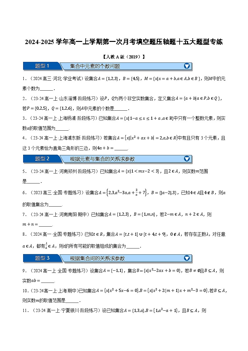 高一数学上学期第一次月考填空题压轴题十五大题型专练（原卷版）第1页