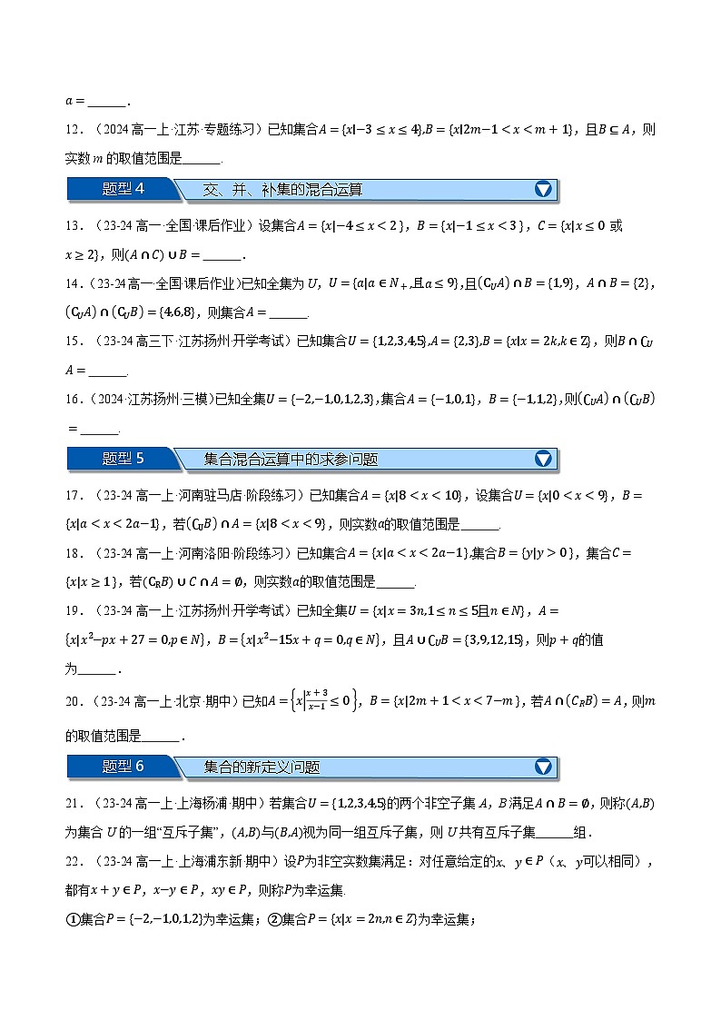 高一数学上学期第一次月考填空题压轴题十五大题型专练（原卷版）第2页