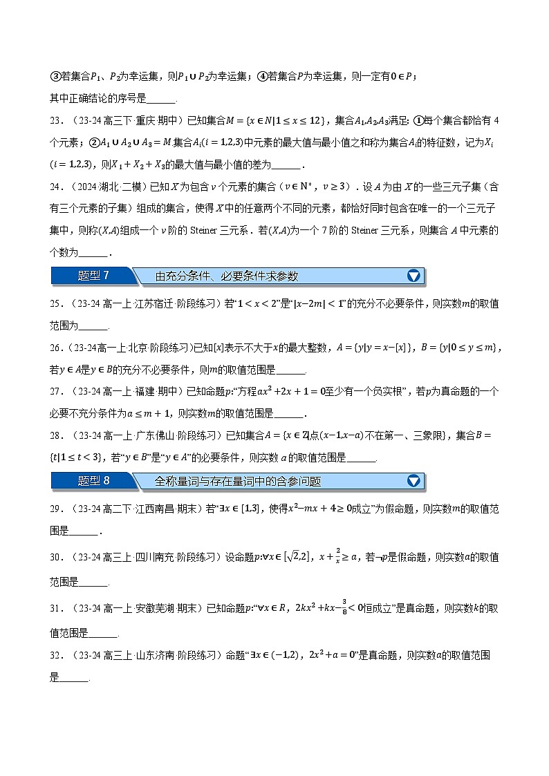 高一数学上学期第一次月考填空题压轴题十五大题型专练（原卷版）第3页