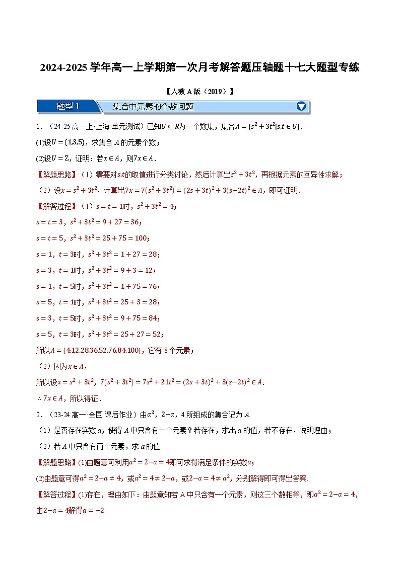 高一数学上学期第一次月考解答题压轴题十七大题型专练-2024-2025学年高一数学举一反三系列（人教A版2019必修第一册）01