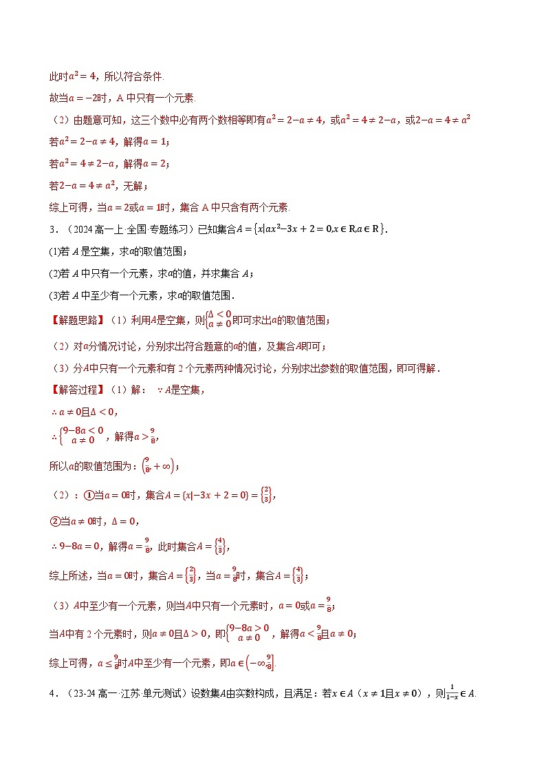 高一数学上学期第一次月考解答题压轴题十七大题型专练-2024-2025学年高一数学举一反三系列（人教A版2019必修第一册）02