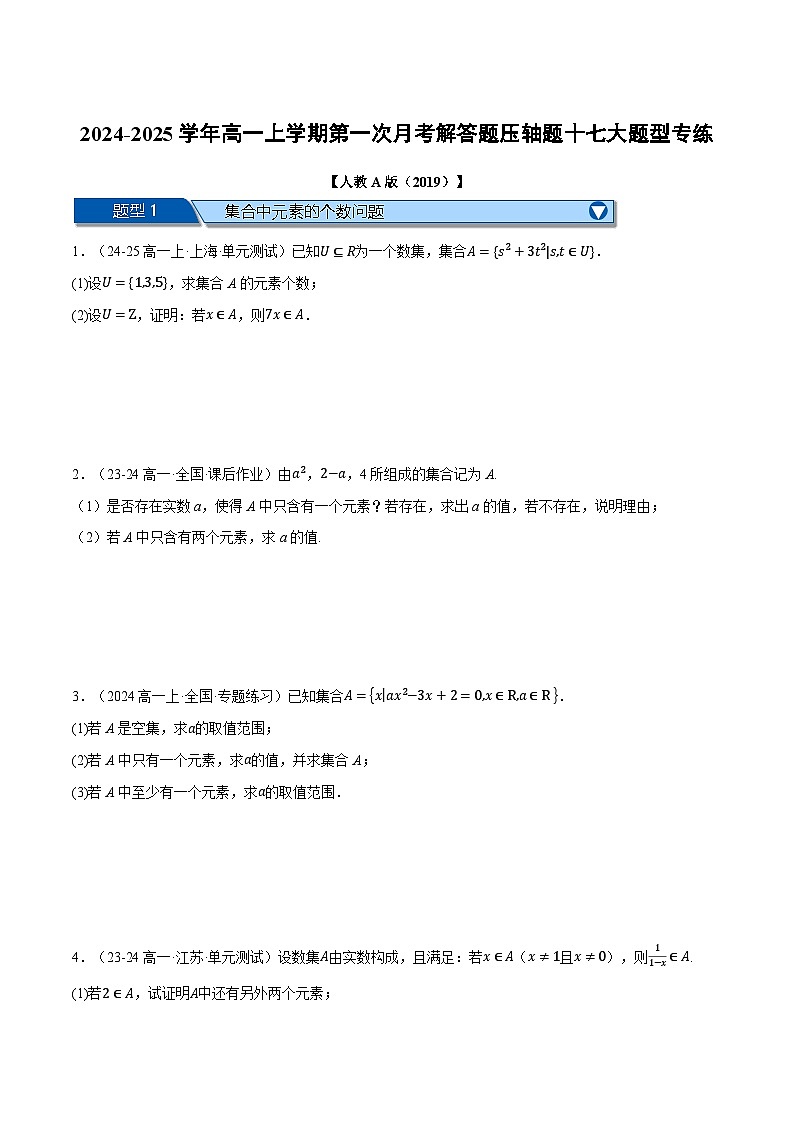 高一数学上学期第一次月考解答题压轴题十七大题型专练-2024-2025学年高一数学举一反三系列（人教A版2019必修第一册）01