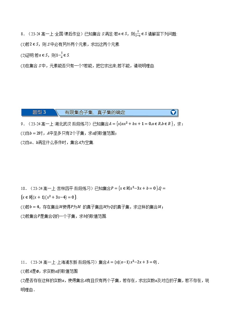 高一数学上学期第一次月考解答题压轴题十七大题型专练-2024-2025学年高一数学举一反三系列（人教A版2019必修第一册）03
