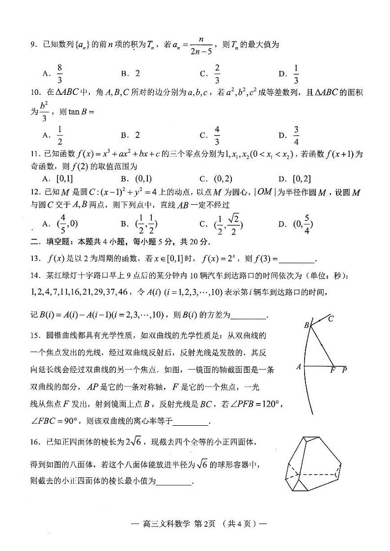 2023南昌高考文科数学模拟试卷附答案第2页