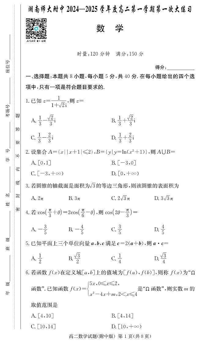 数学试卷（附中高二第一次1期）第1页