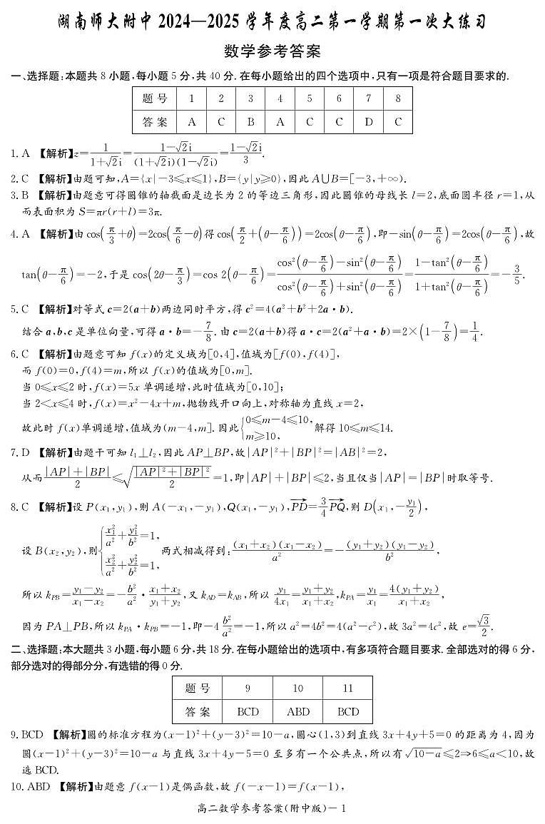 数学答案（附中高二第一次1期）第1页