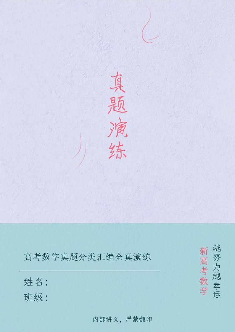 新高考数学真题演练学生及教师版（印刷版）01