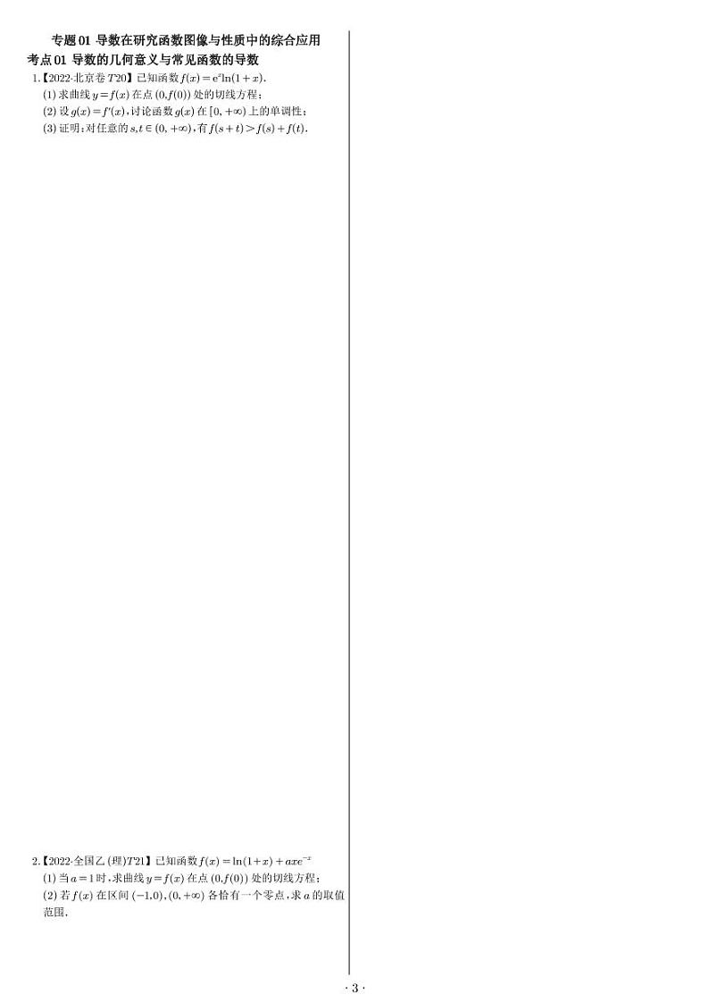 新高考数学真题演练学生及教师版（印刷版）03