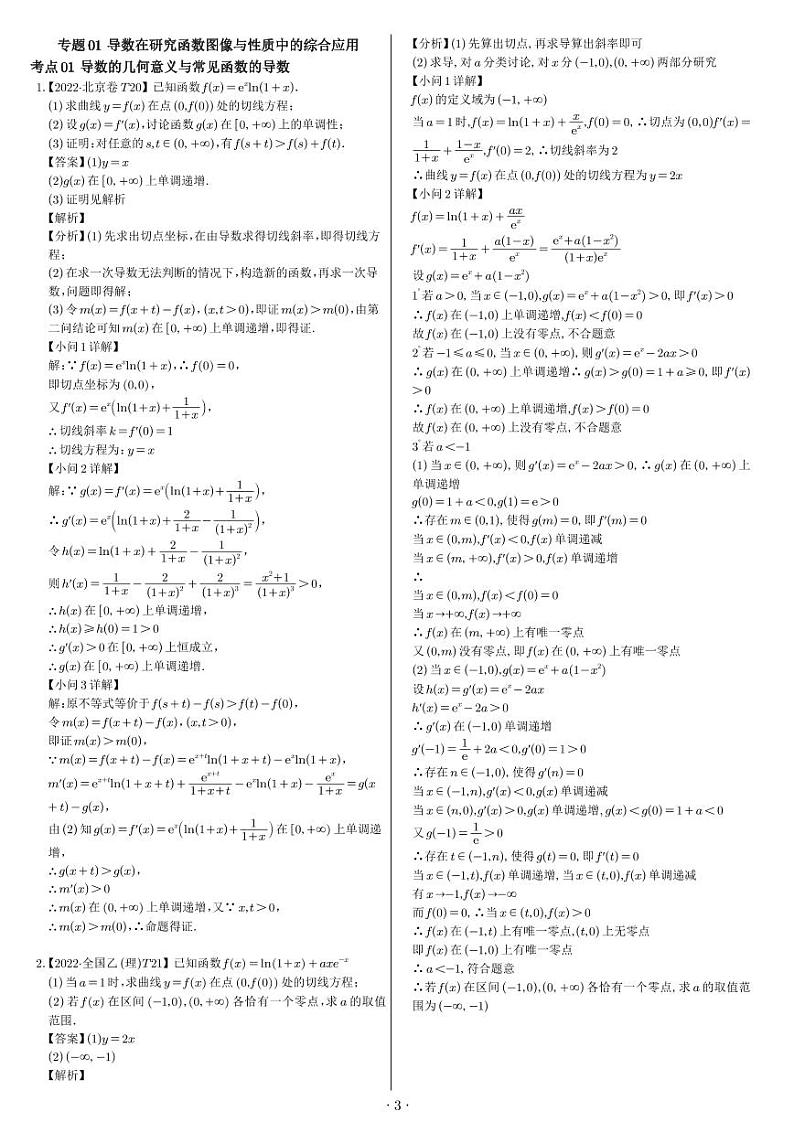 新高考数学真题演练学生及教师版（印刷版）03