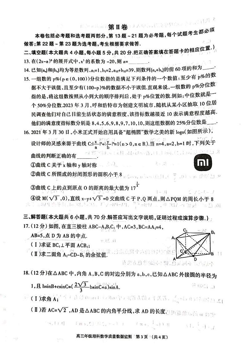 2023届内蒙古呼和浩特市理科数学高考第二次模拟试卷附答案第3页