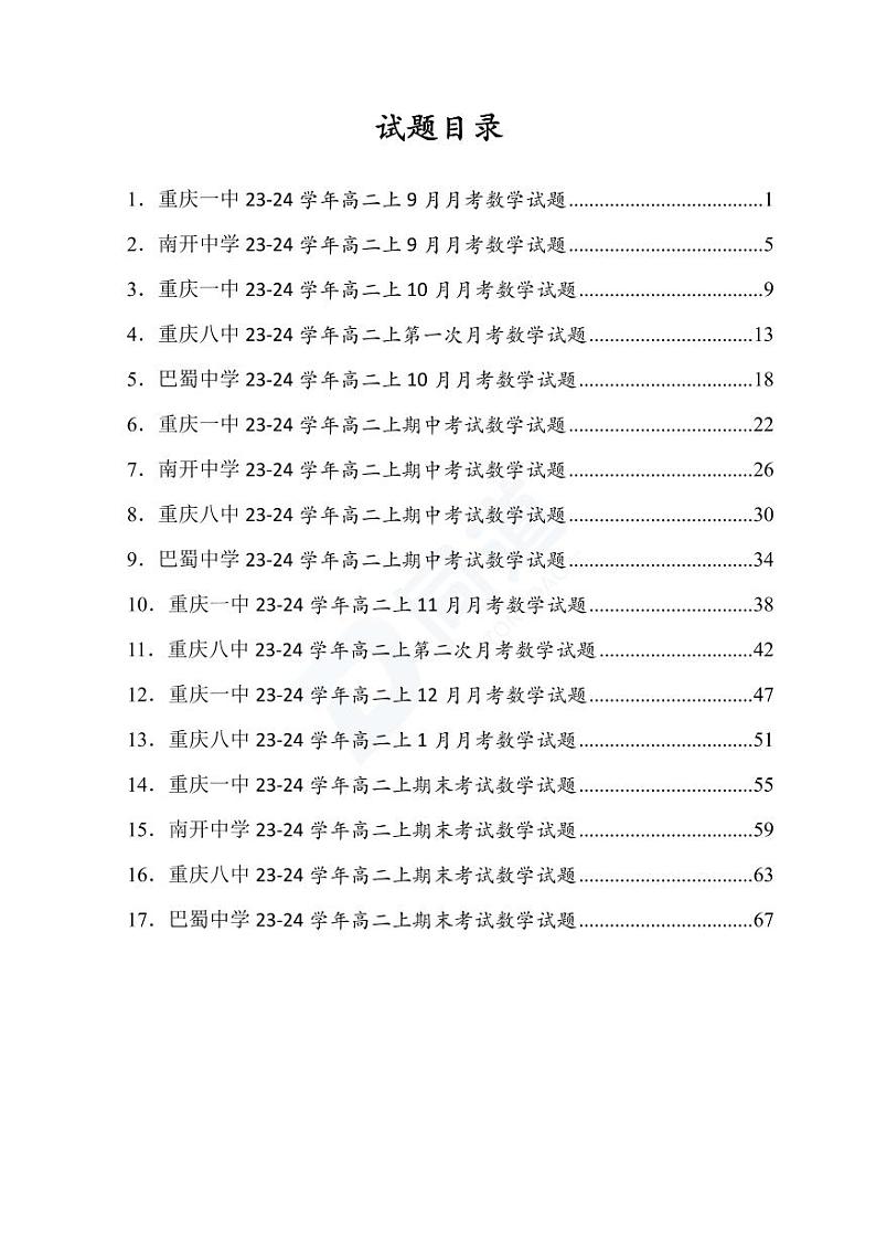 重庆市名校考试真题汇编高二复习资料第3页