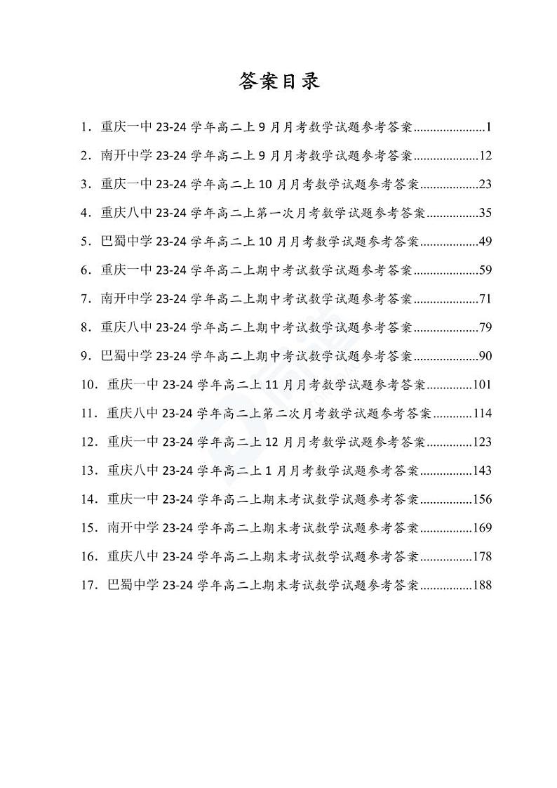 重庆市名校考试真题汇编高二复习资料答案第3页