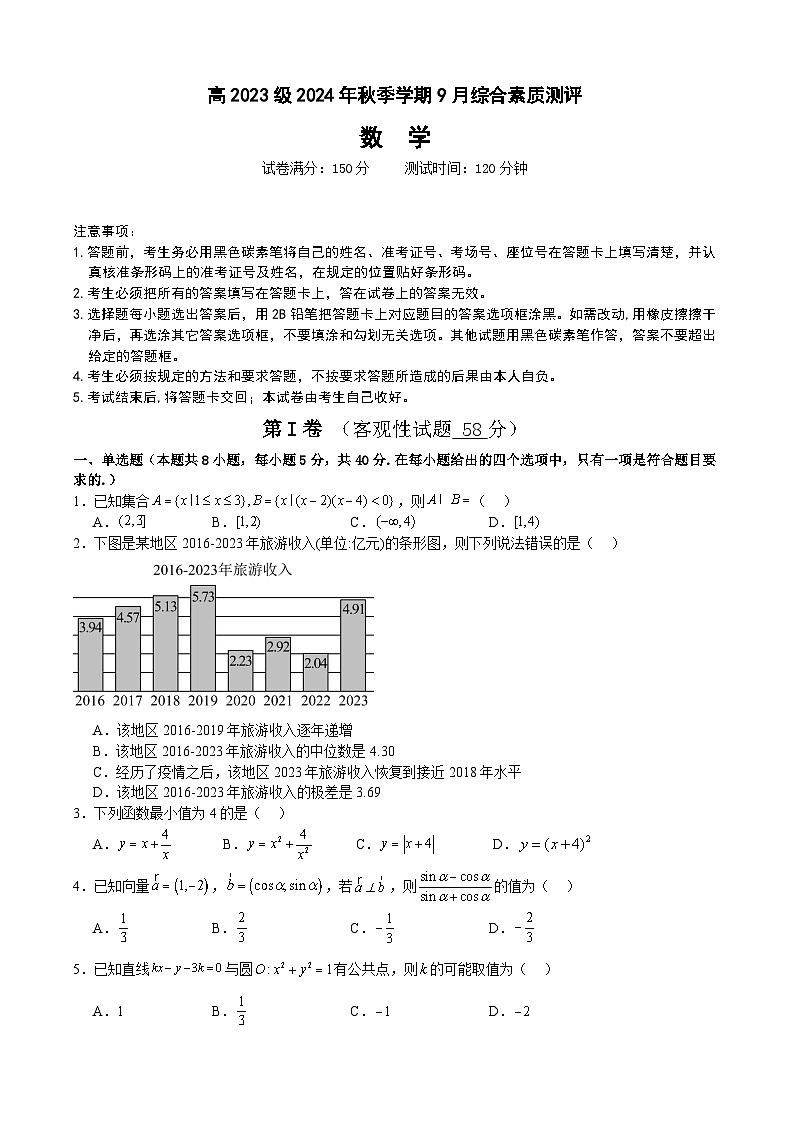 2023级2024年秋季学期9月综合素质测评第1页