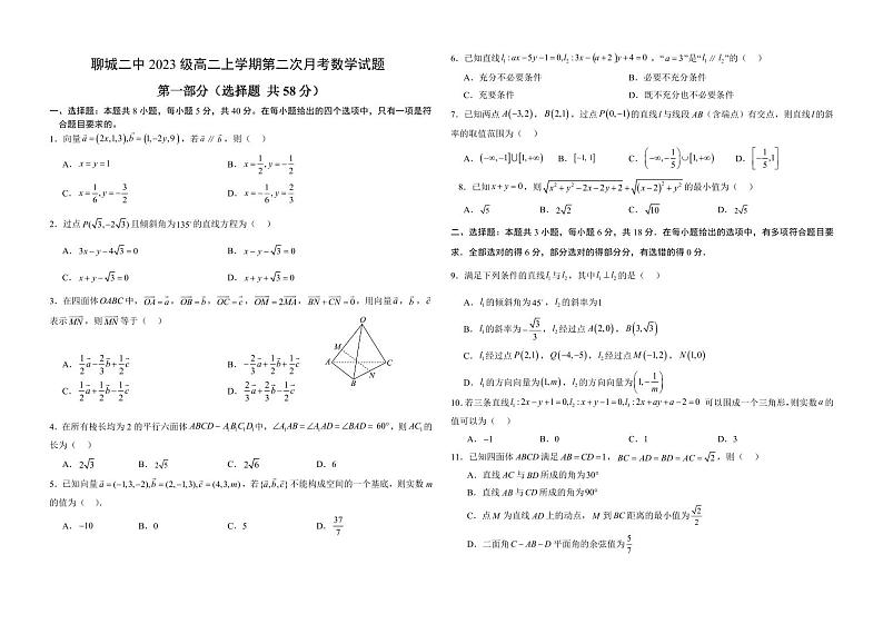 山东省聊城市第二中学2024-2025学年高二上学期第二次月考数学试题第1页