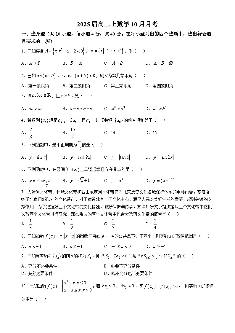 北京市北京师范大学第二附属中学2025届高三上学期10月月考数学试卷第1页