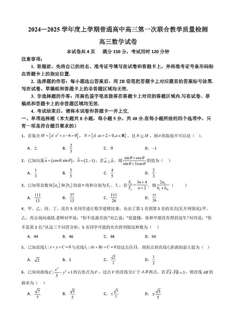 2024—2025学年度上学期普通高中高三第一次联合教学质量检测高三数学（原卷版+解析版）第1页