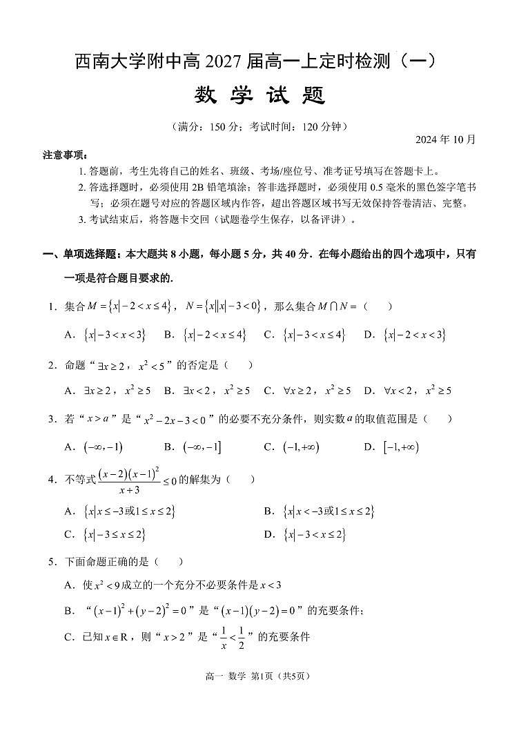 2024-2025学年重庆西南大学附中高一上十月考数学试题（含答案）第1页