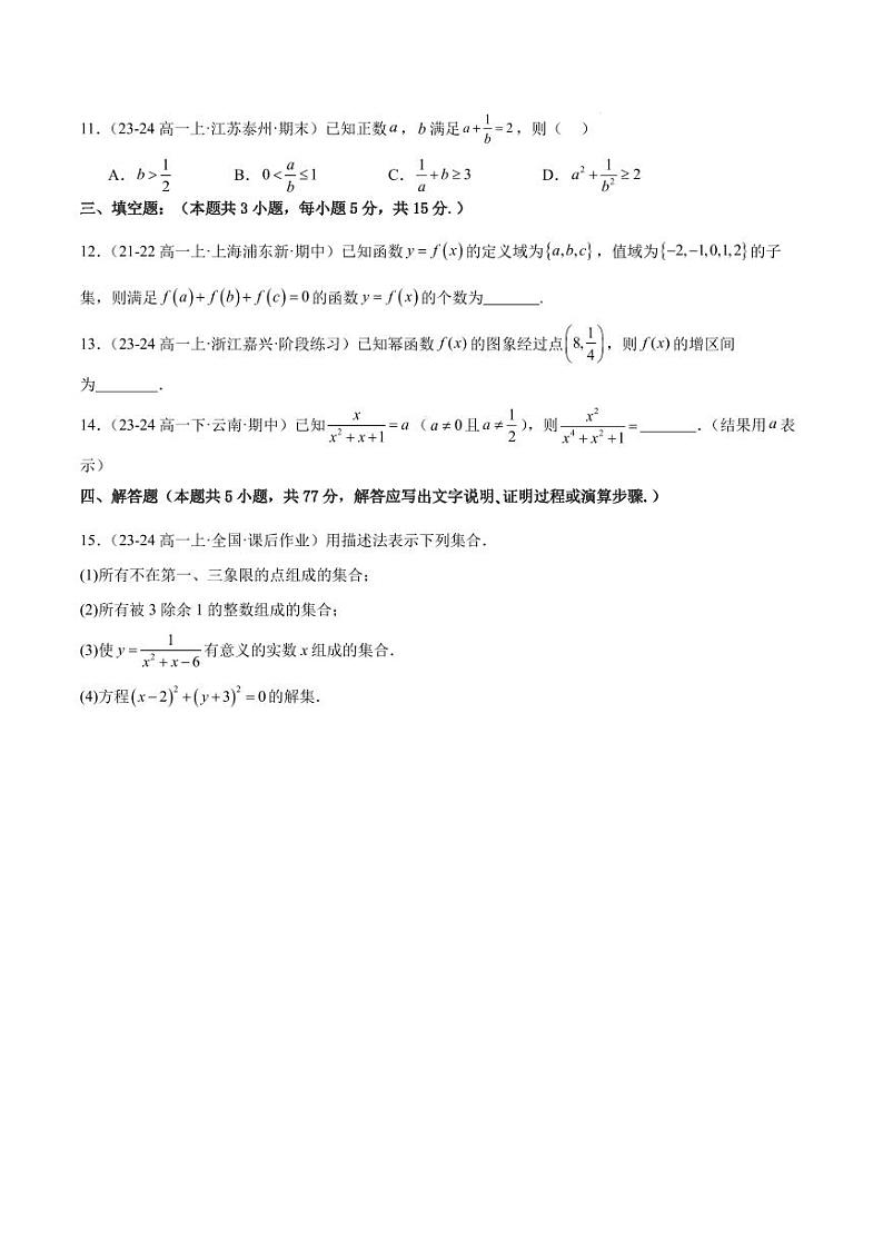 2024年人教A版高一数学上学期期中重难点检测卷（提高卷）（考试范围：第1-4章）（原卷版+解析版）03