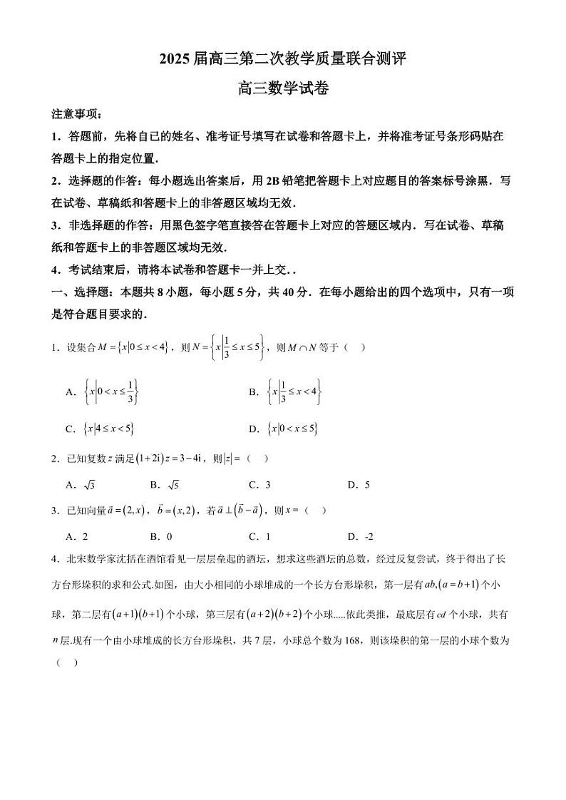 2025届高三第二次教学质量联合测评高三数学（原卷版+解析版）第1页