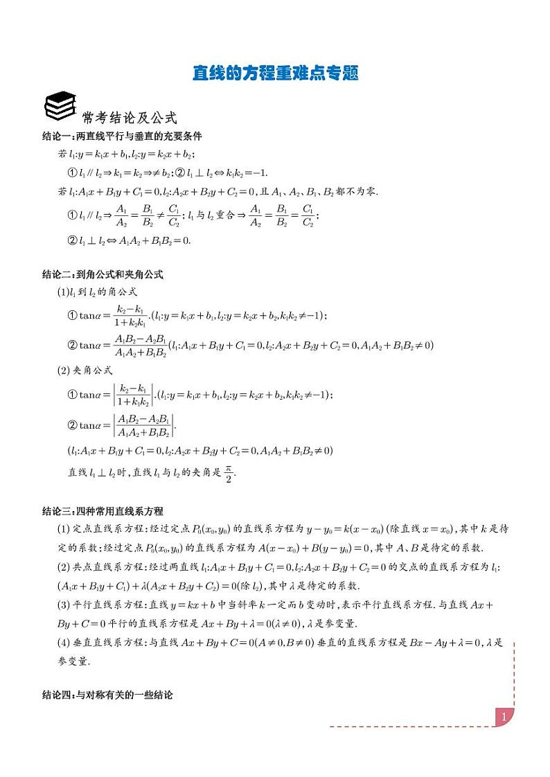 2025届高三数学专题复习：直线方程重难点专题（原卷版+解析版）01