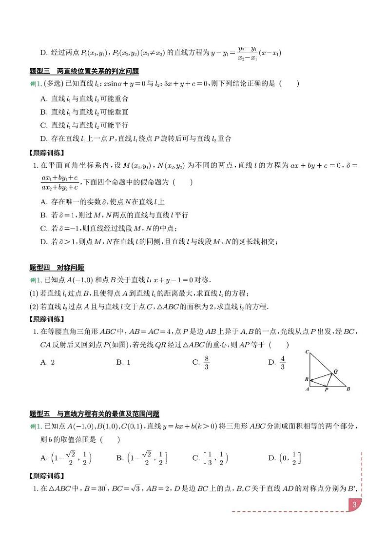 2025届高三数学专题复习：直线方程重难点专题（原卷版+解析版）03