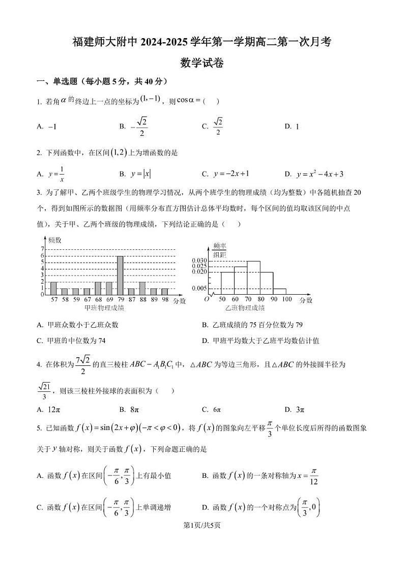 福建师大附中2024-2025学年高二上学期10月月考数学试题（原卷版+解析版）第1页